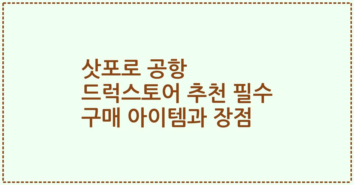 삿포로 공항 드럭스토어 추천 필수 구매 아이템과 장점