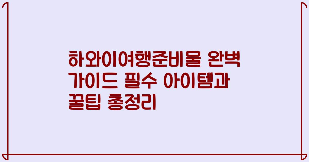 하와이여행준비물 완벽 가이드 필수 아이템과 꿀팁 총정리