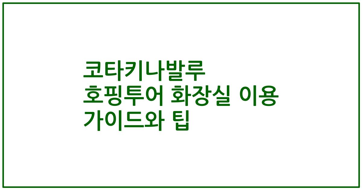 코타키나발루 호핑투어 화장실 이용 가이드와 팁