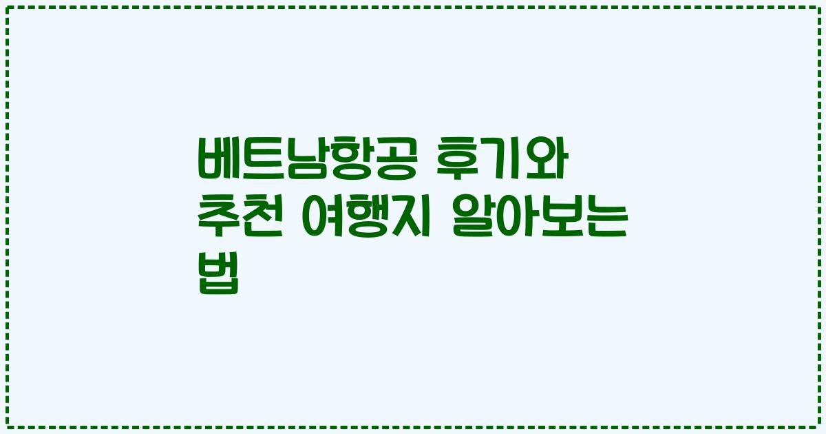 베트남항공 후기와 추천 여행지 알아보는 법