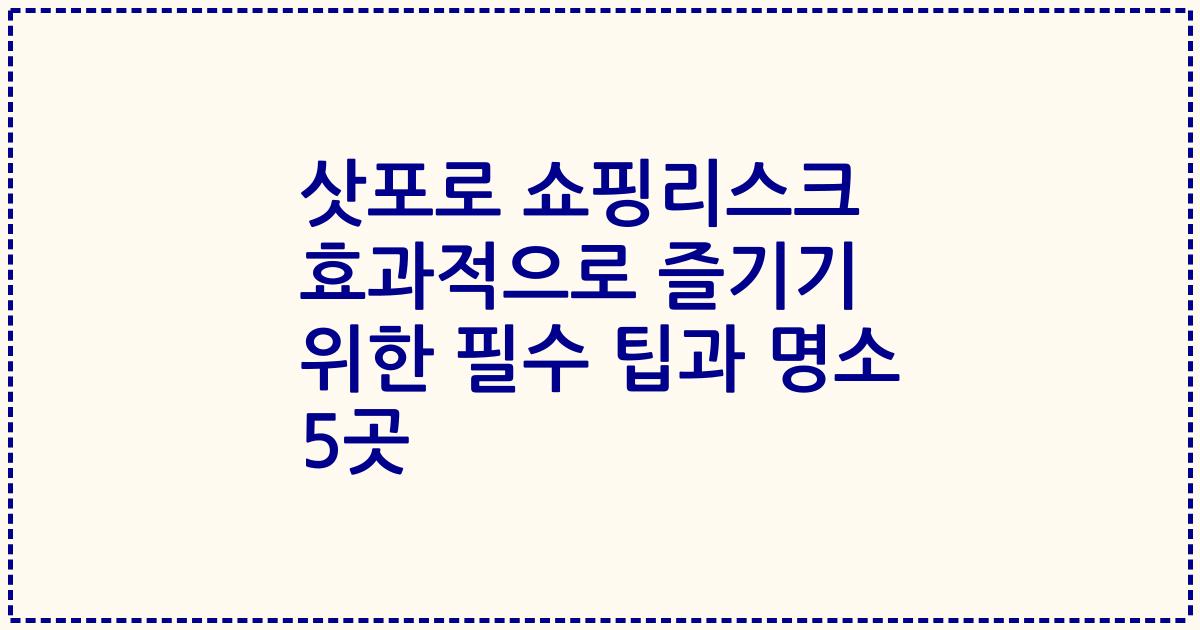 삿포로 쇼핑리스크 효과적으로 즐기기 위한 필수 팁과 명소 5곳