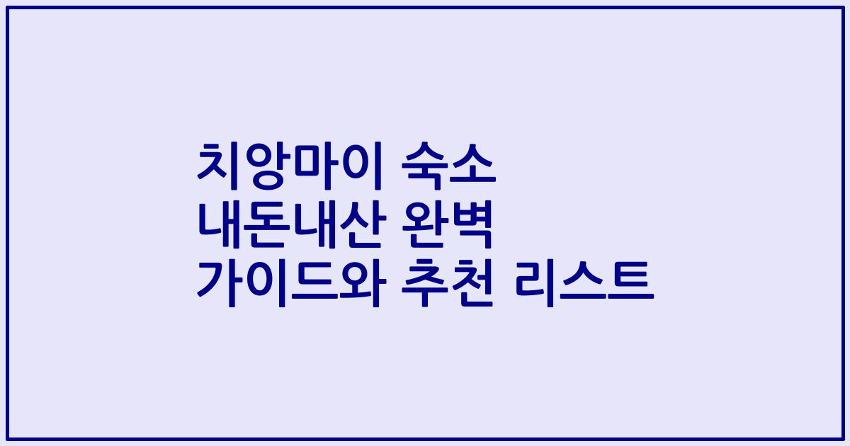 치앙마이 숙소 내돈내산 완벽 가이드와 추천 리스트