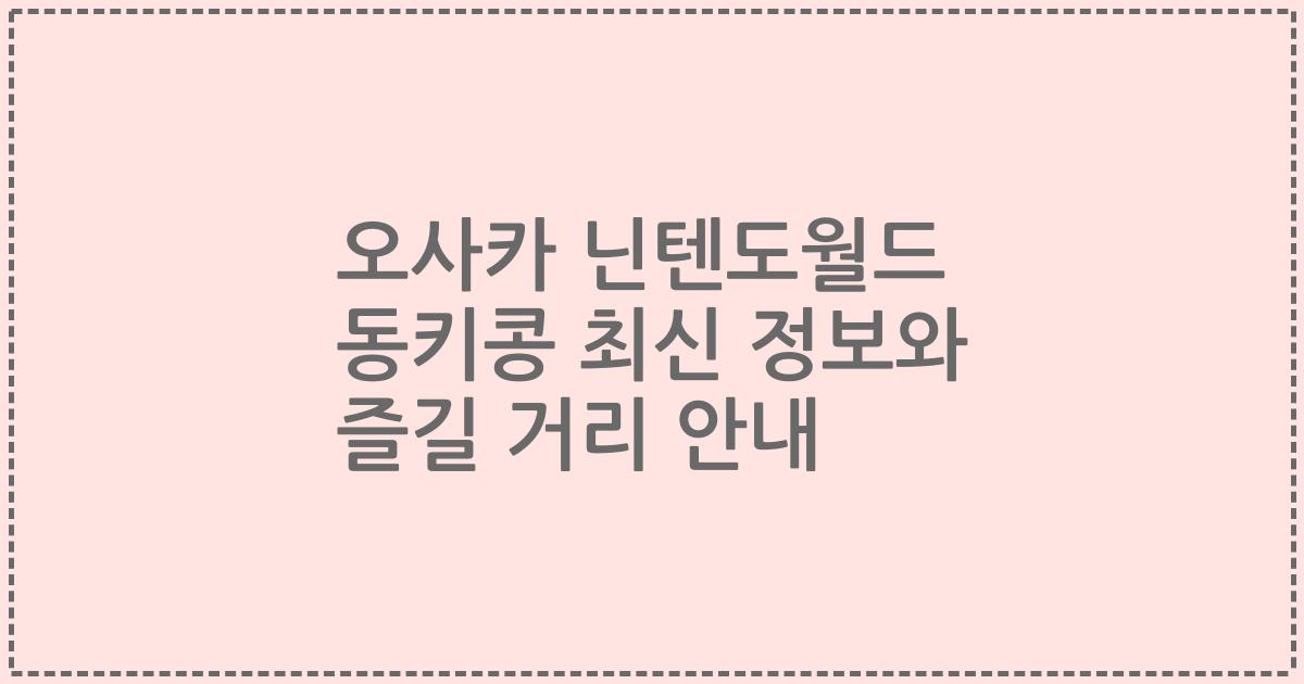 오사카 닌텐도월드 동키콩 최신 정보와 즐길 거리 안내