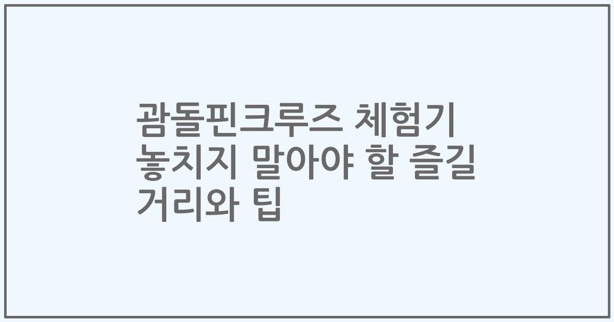 괌돌핀크루즈 체험기 놓치지 말아야 할 즐길 거리와 팁