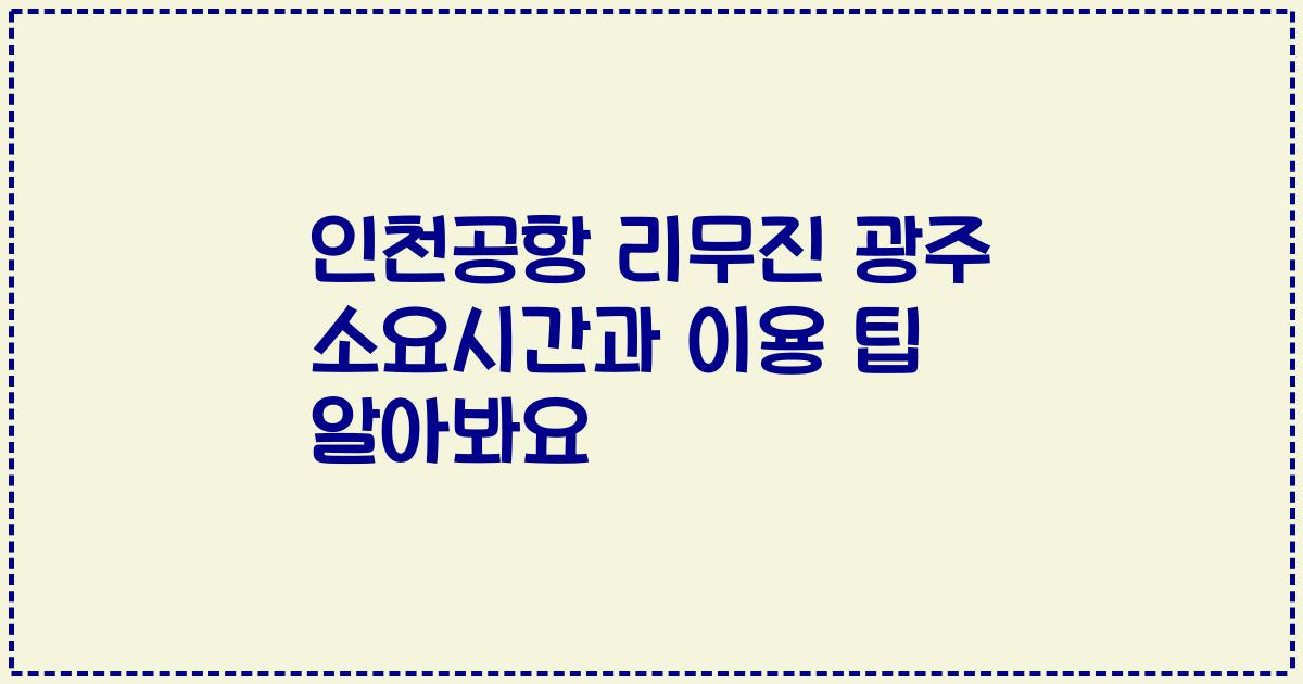 인천공항 리무진 광주 소요시간과 이용 팁 알아봐요