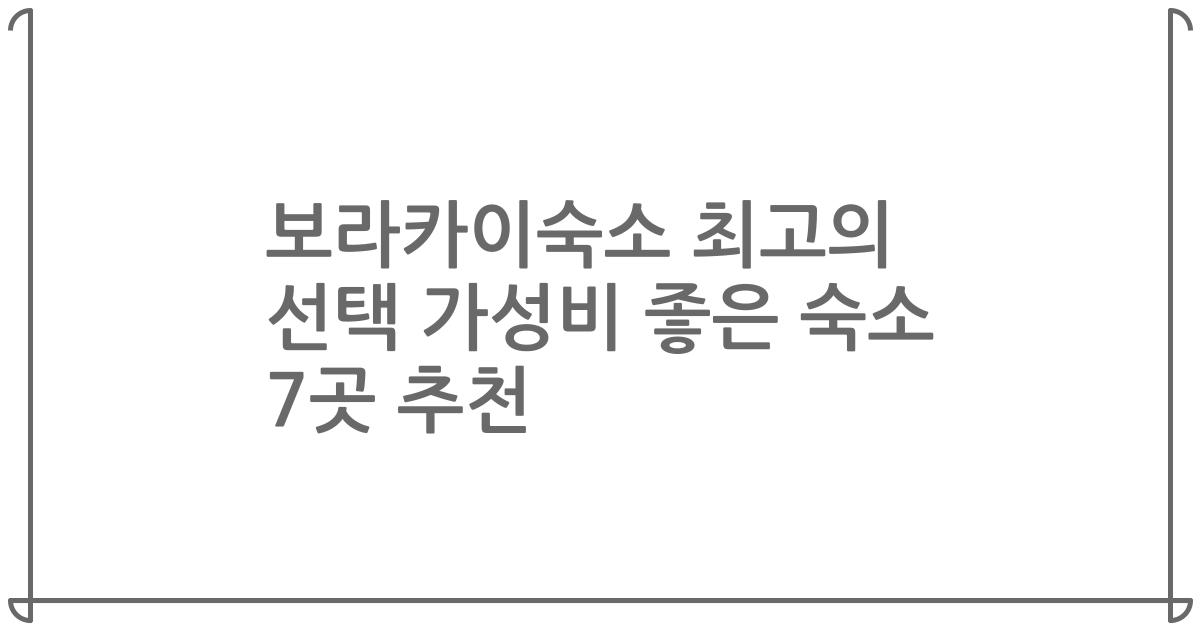 보라카이숙소 최고의 선택 가성비 좋은 숙소 7곳 추천