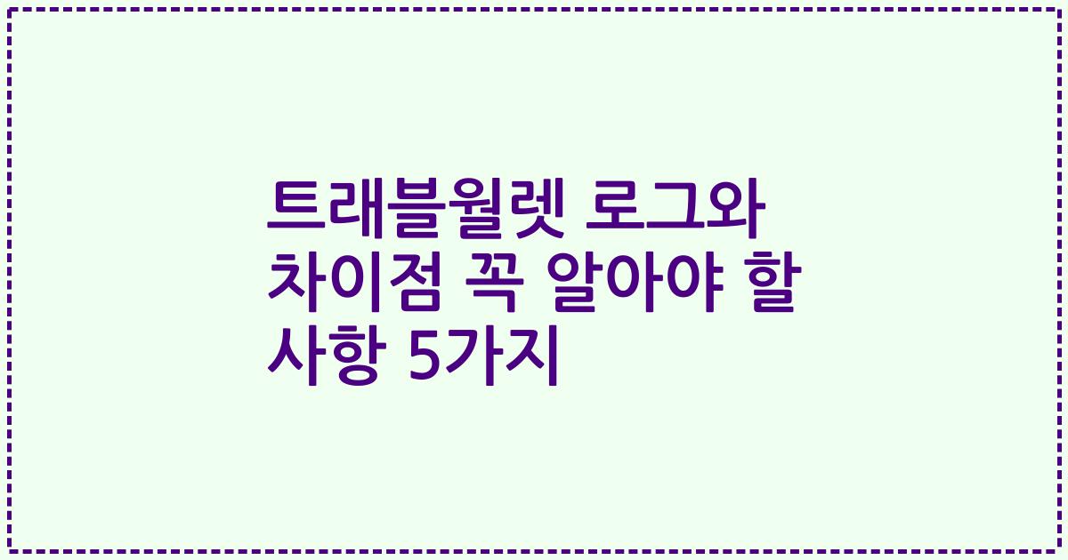 트래블월렛 로그와 차이점 꼭 알아야 할 사항 5가지