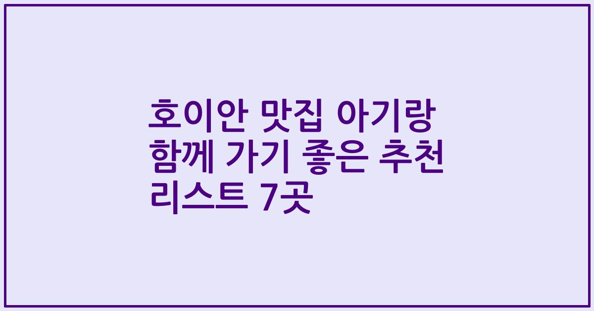 호이안 맛집 아기랑 함께 가기 좋은 추천 리스트 7곳
