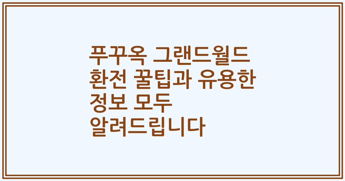 푸꾸옥 그랜드월드 환전 꿀팁과 유용한 정보 모두 알려드립니다