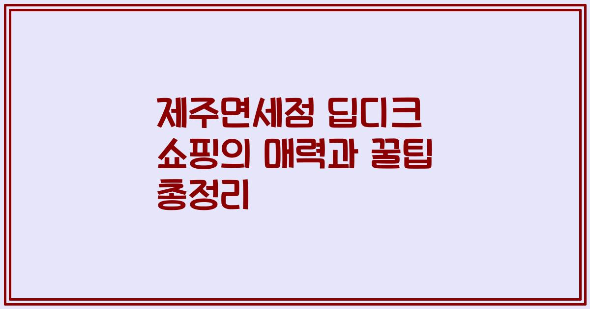 제주면세점 딥디크 쇼핑의 매력과 꿀팁 총정리
