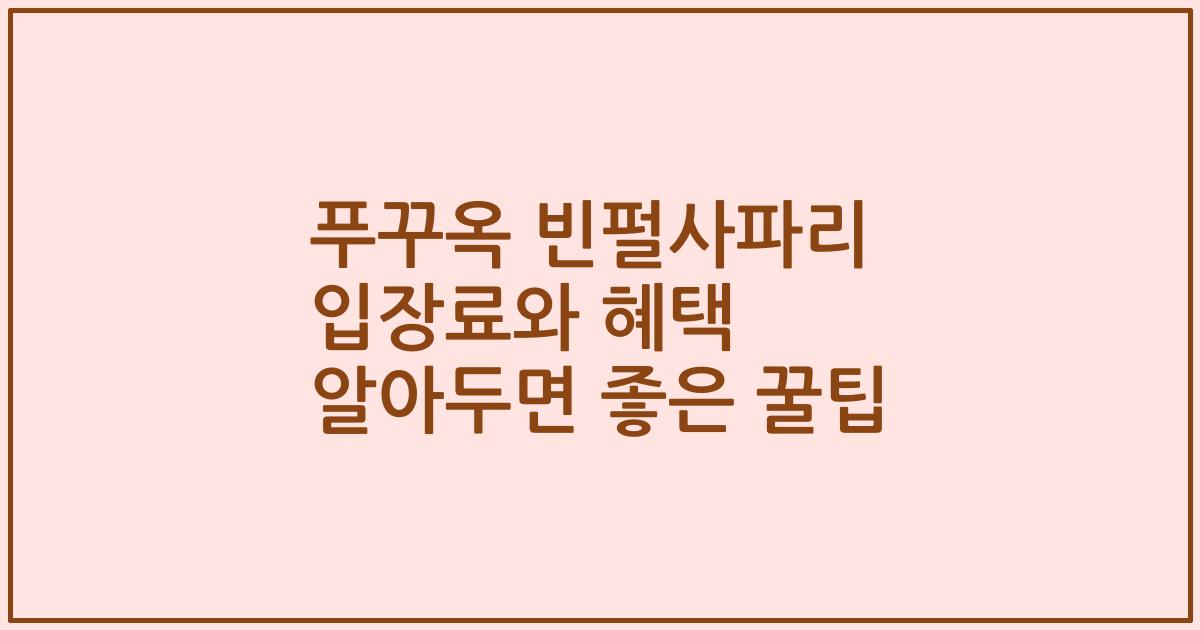 푸꾸옥 빈펄사파리 입장료와 혜택 알아두면 좋은 꿀팁