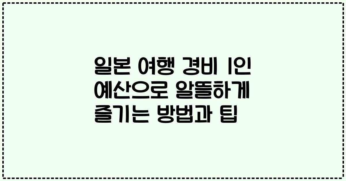 일본 여행 경비 1인 예산으로 알뜰하게 즐기는 방법과 팁