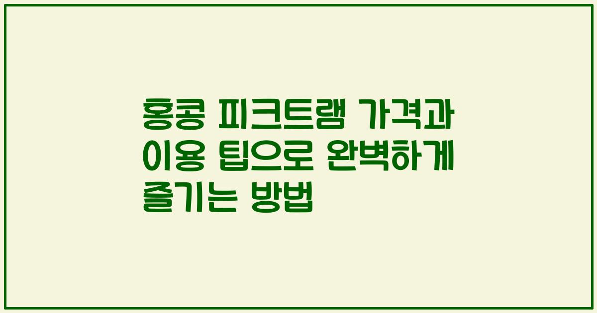 홍콩 피크트램 가격과 이용 팁으로 완벽하게 즐기는 방법