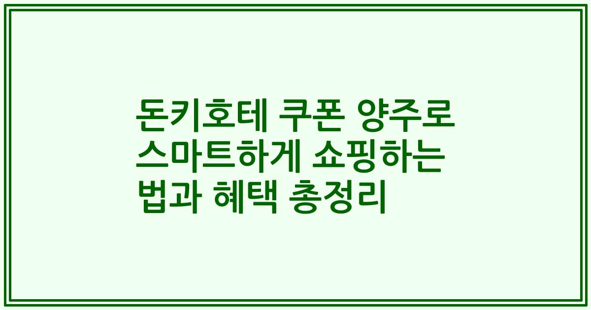 돈키호테 쿠폰 양주로 스마트하게 쇼핑하는 법과 혜택 총정리