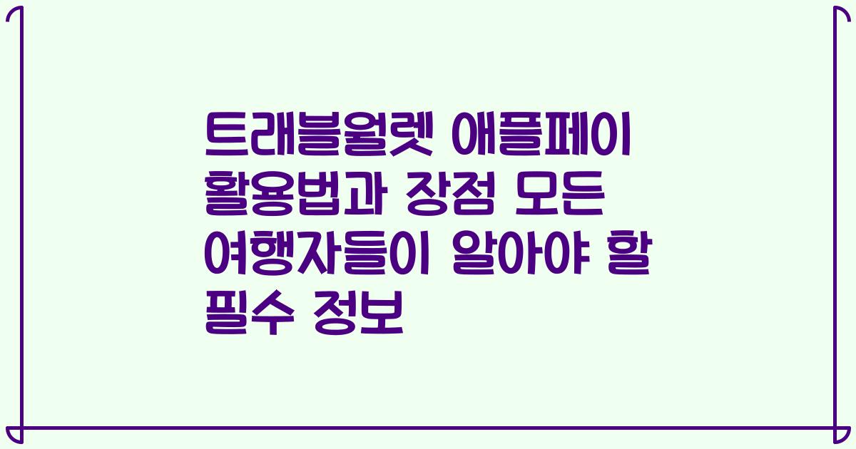 트래블월렛 애플페이 활용법과 장점 모든 여행자들이 알아야 할 필수 정보