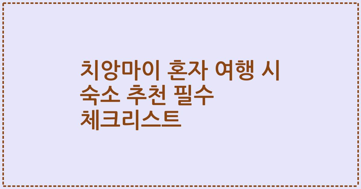 치앙마이 혼자 여행 시 숙소 추천 필수 체크리스트