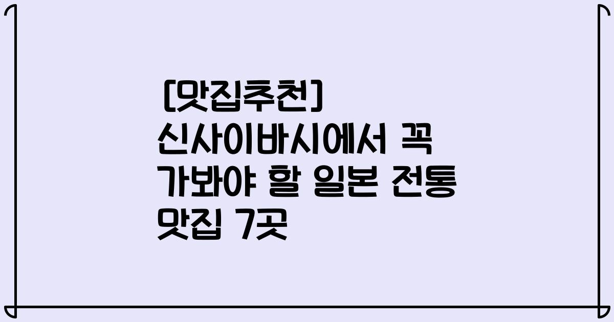 [맛집추천] 신사이바시에서 꼭 가봐야 할 일본 전통 맛집 7곳