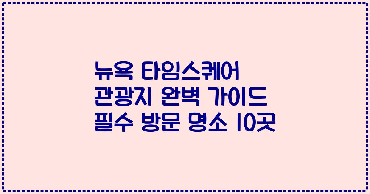 뉴욕 타임스퀘어 관광지 완벽 가이드 필수 방문 명소 10곳