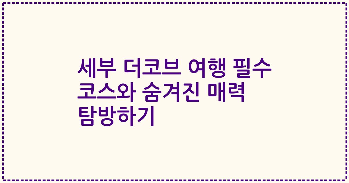 세부 더코브 여행 필수 코스와 숨겨진 매력 탐방하기