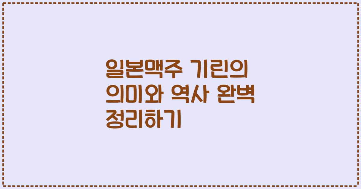 일본맥주 기린의 의미와 역사 완벽 정리하기