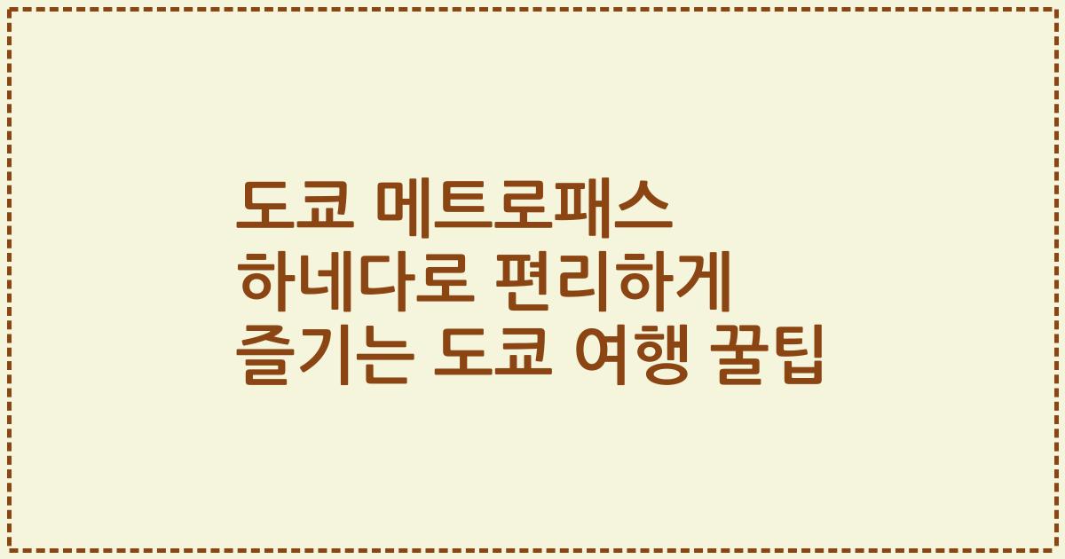 도쿄 메트로패스 하네다로 편리하게 즐기는 도쿄 여행 꿀팁