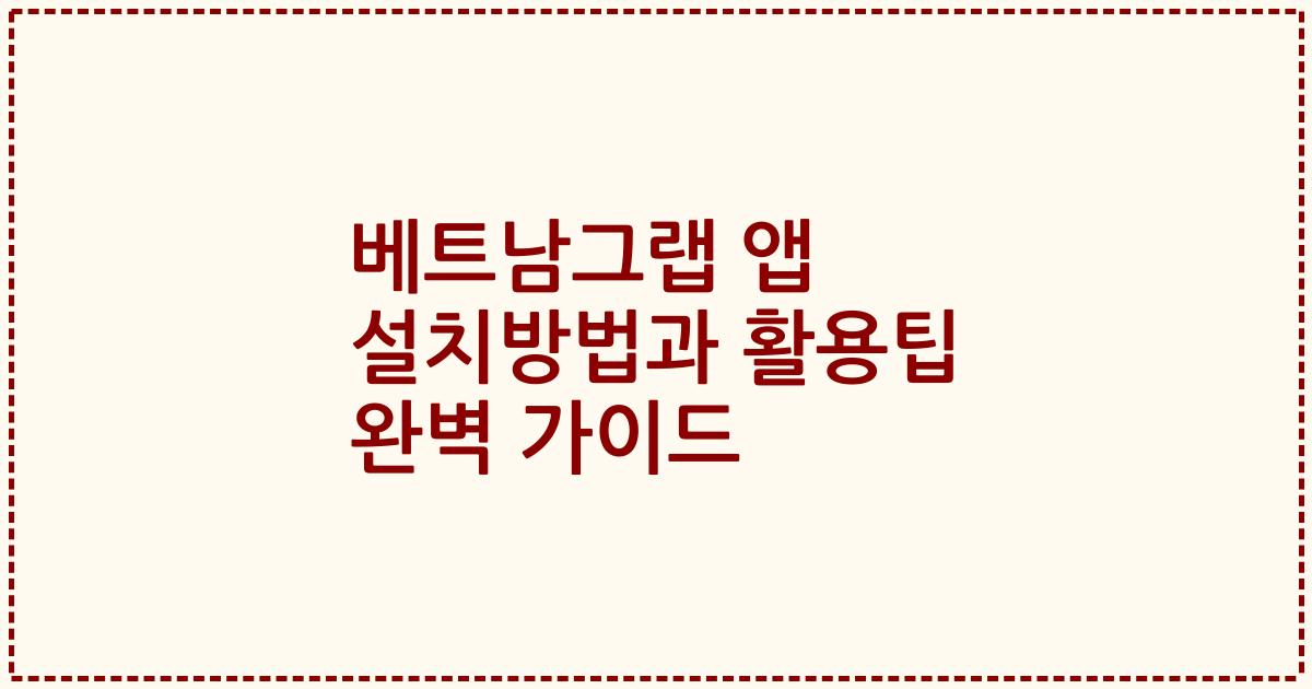 베트남그랩 앱 설치방법과 활용팁 완벽 가이드