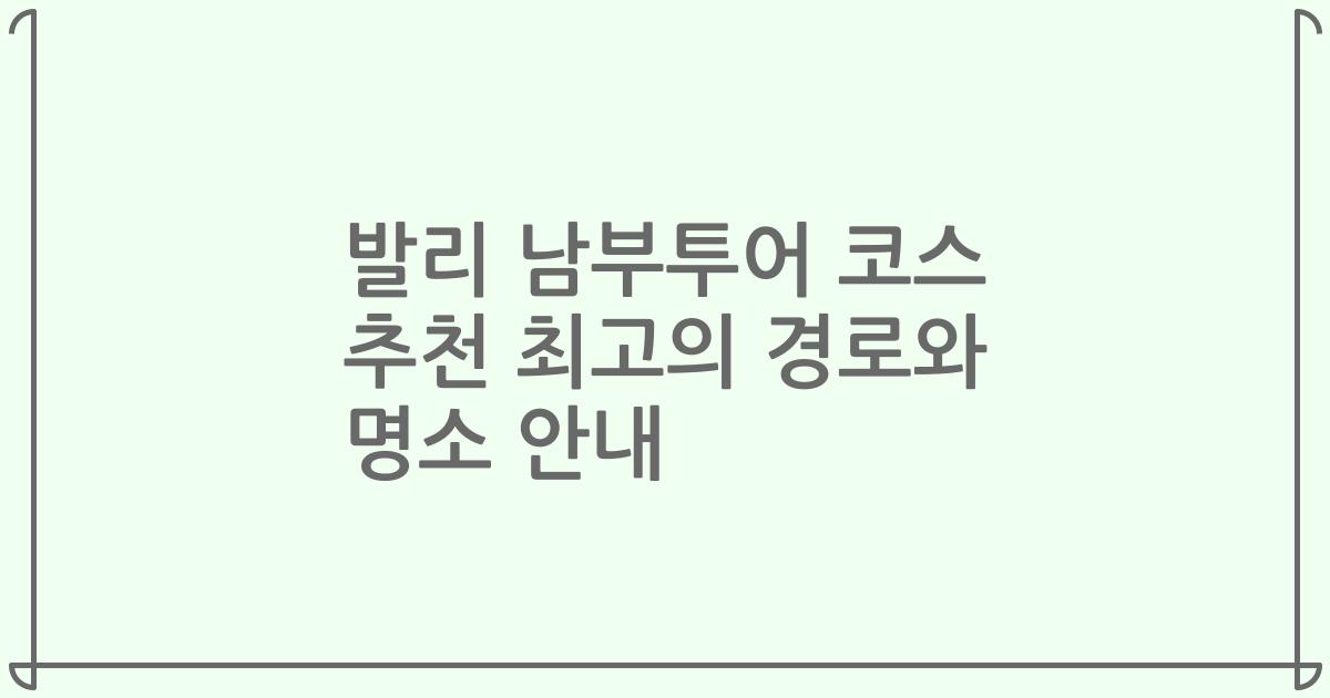 발리 남부투어 코스 추천 최고의 경로와 명소 안내