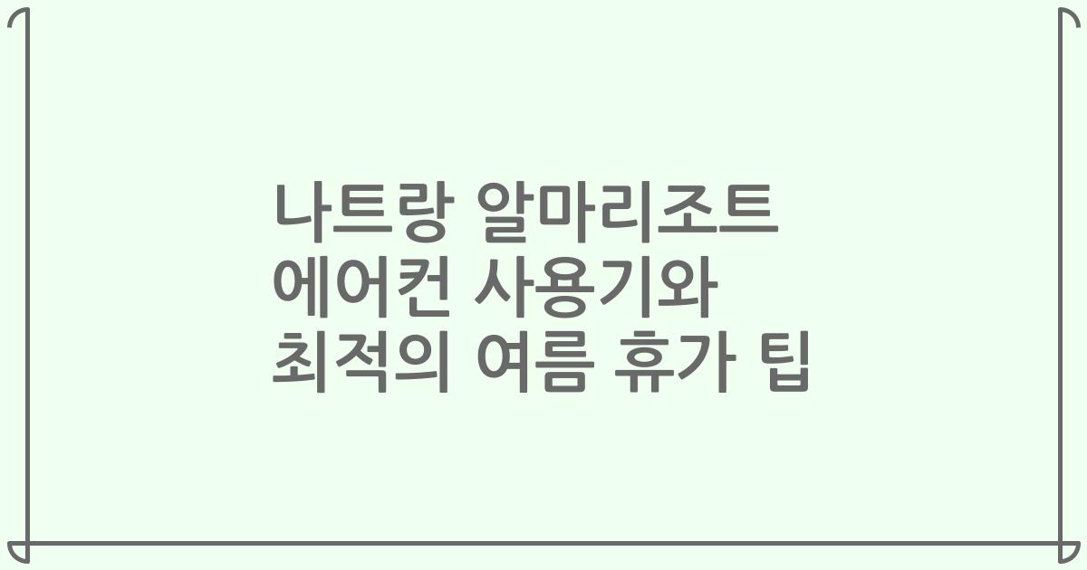 나트랑 알마리조트 에어컨 사용기와 최적의 여름 휴가 팁