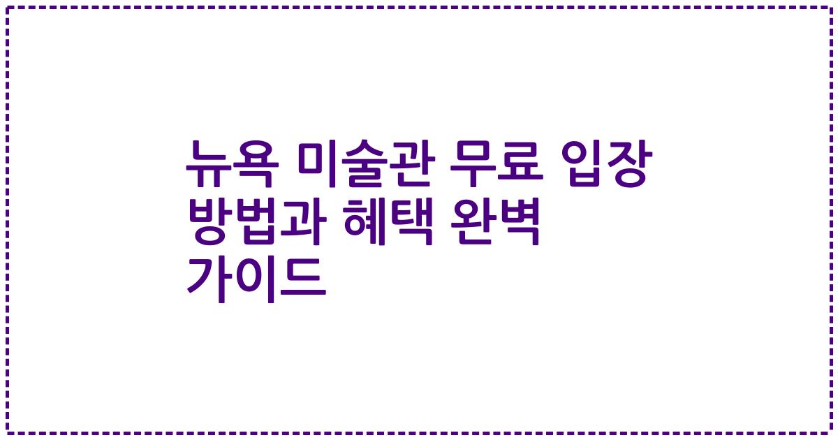 뉴욕 미술관 무료 입장 방법과 혜택 완벽 가이드