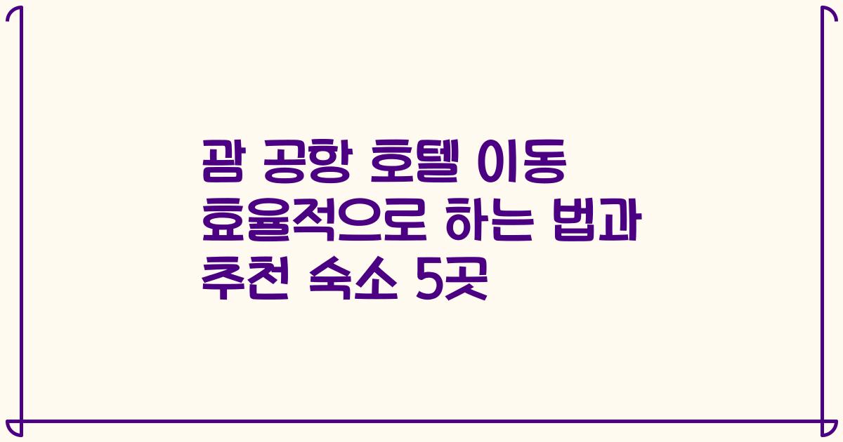 괌 공항 호텔 이동 효율적으로 하는 법과 추천 숙소 5곳