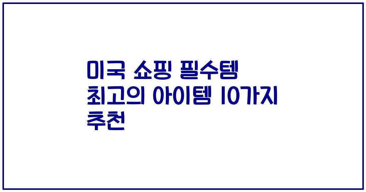 미국 쇼핑 필수템 최고의 아이템 10가지 추천