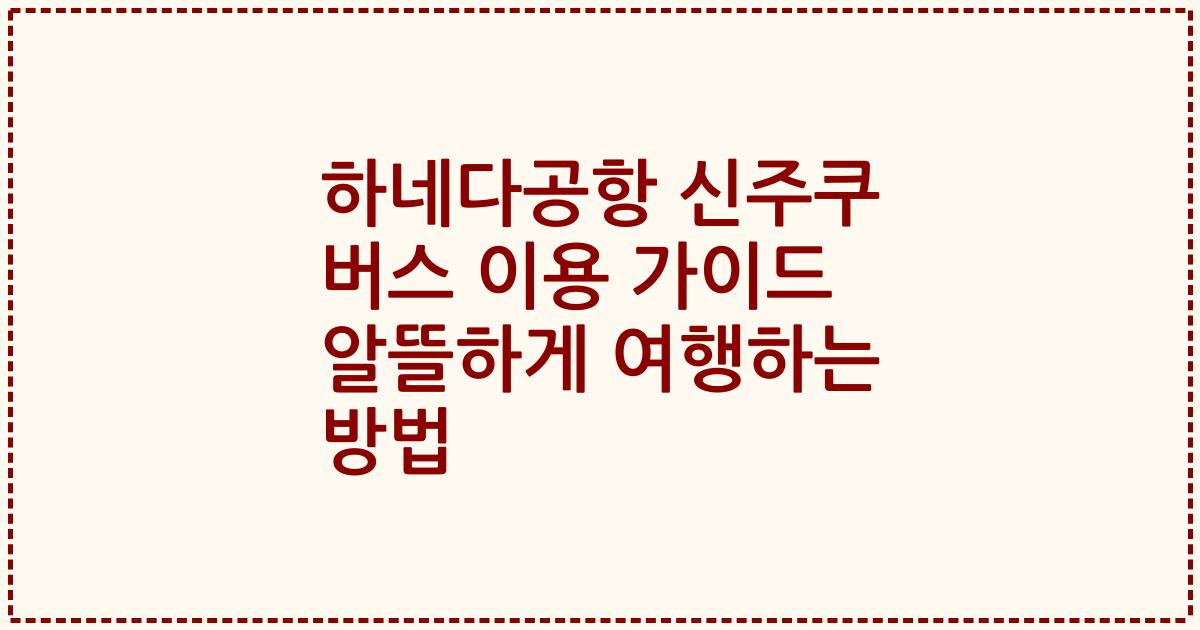 하네다공항 신주쿠 버스 이용 가이드 알뜰하게 여행하는 방법