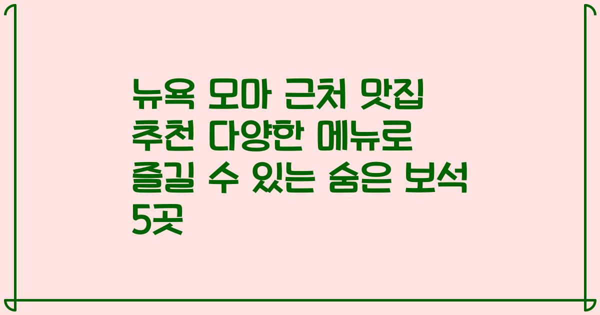 뉴욕 모마 근처 맛집 추천 다양한 메뉴로 즐길 수 있는 숨은 보석 5곳