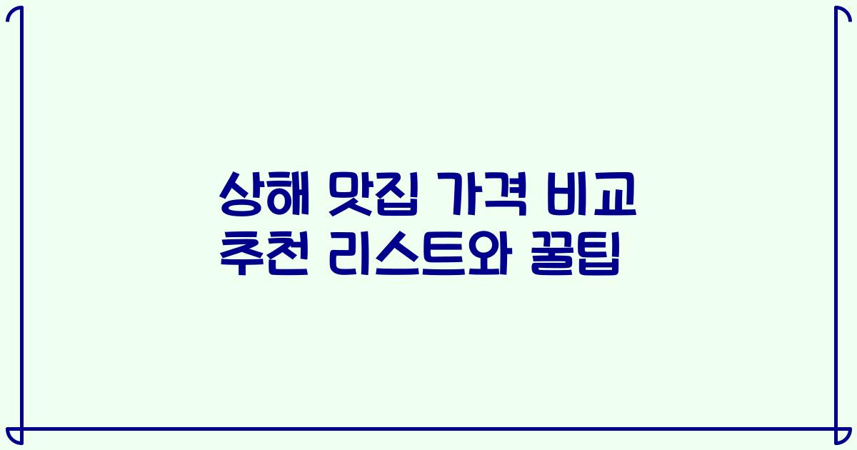 상해 맛집 가격 비교 추천 리스트와 꿀팁