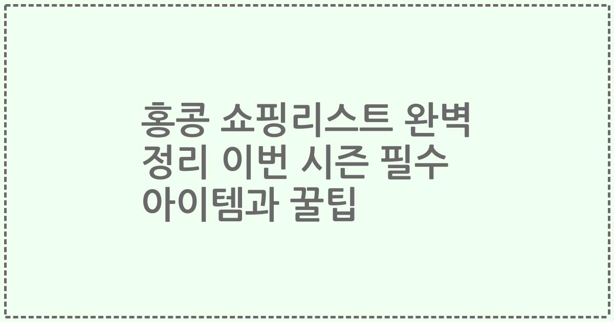 홍콩 쇼핑리스트 완벽 정리 이번 시즌 필수 아이템과 꿀팁