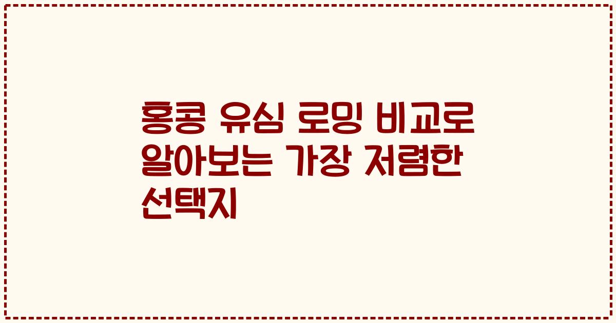 홍콩 유심 로밍 비교로 알아보는 가장 저렴한 선택지