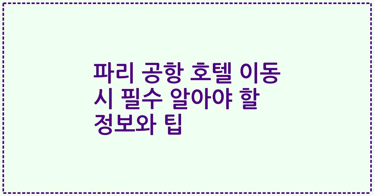 파리 공항 호텔 이동 시 필수 알아야 할 정보와 팁