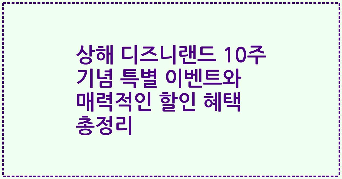 상해 디즈니랜드 10주 기념 특별 이벤트와 매력적인 할인 혜택 총정리