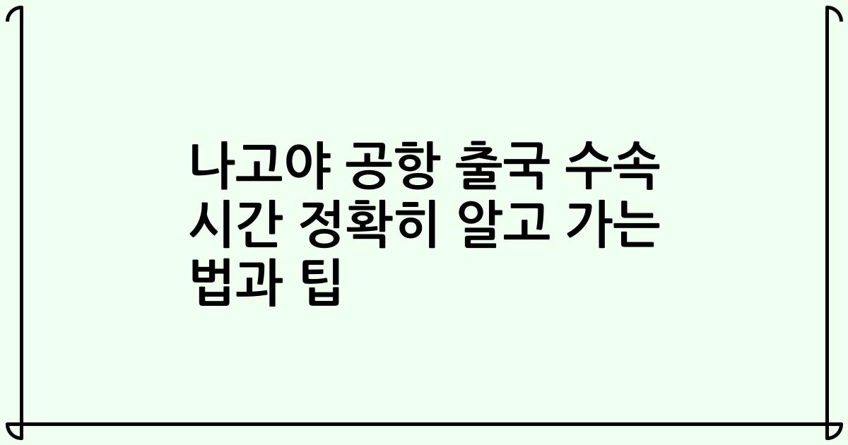 나고야 공항 출국 수속 시간 정확히 알고 가는 법과 팁