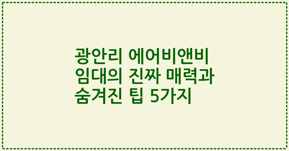 광안리 에어비앤비 임대의 진짜 매력과 숨겨진 팁 5가지