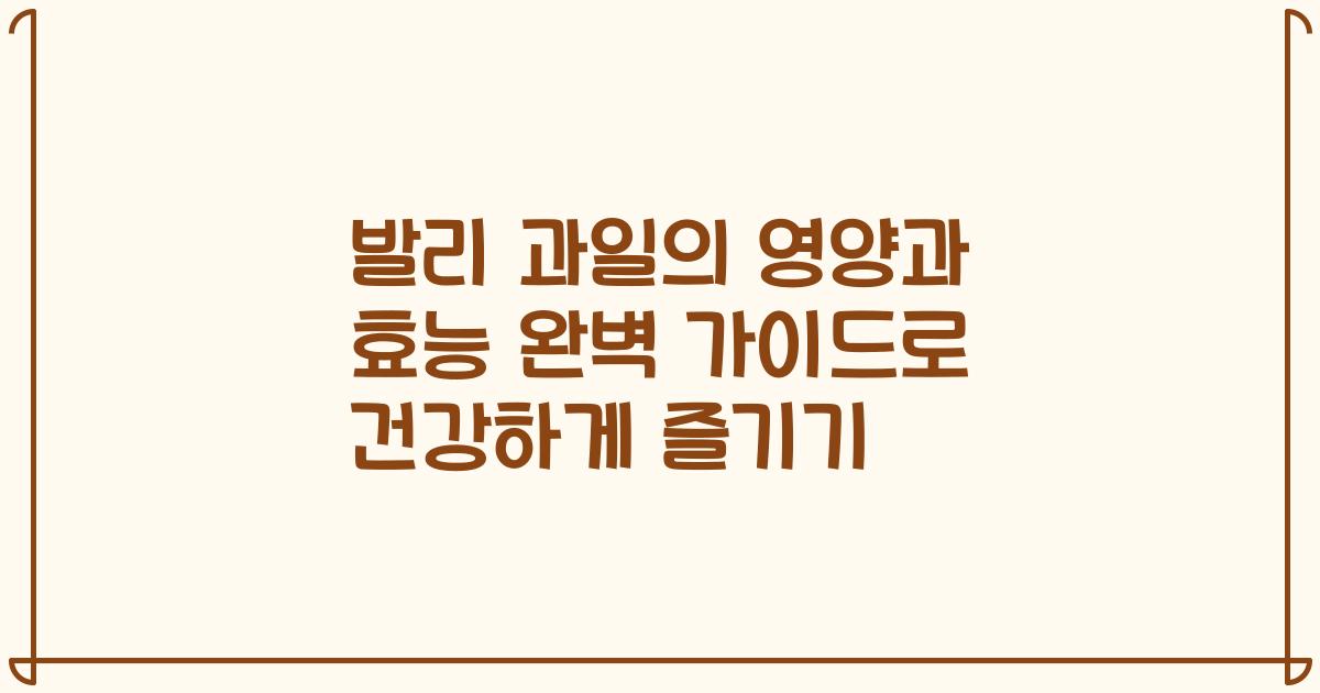 발리 과일의 영양과 효능 완벽 가이드로 건강하게 즐기기
