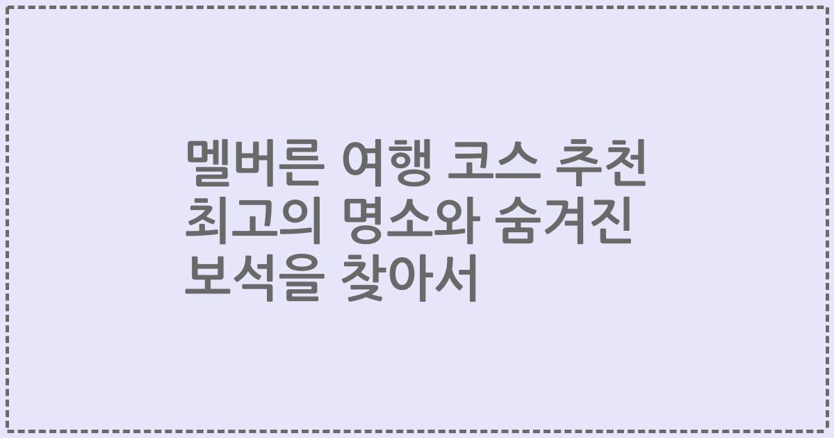 멜버른 여행 코스 추천 최고의 명소와 숨겨진 보석을 찾아서