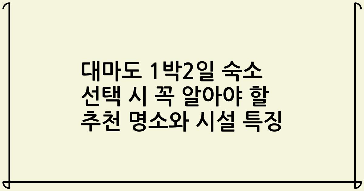 대마도 1박2일 숙소 선택 시 꼭 알아야 할 추천 명소와 시설 특징