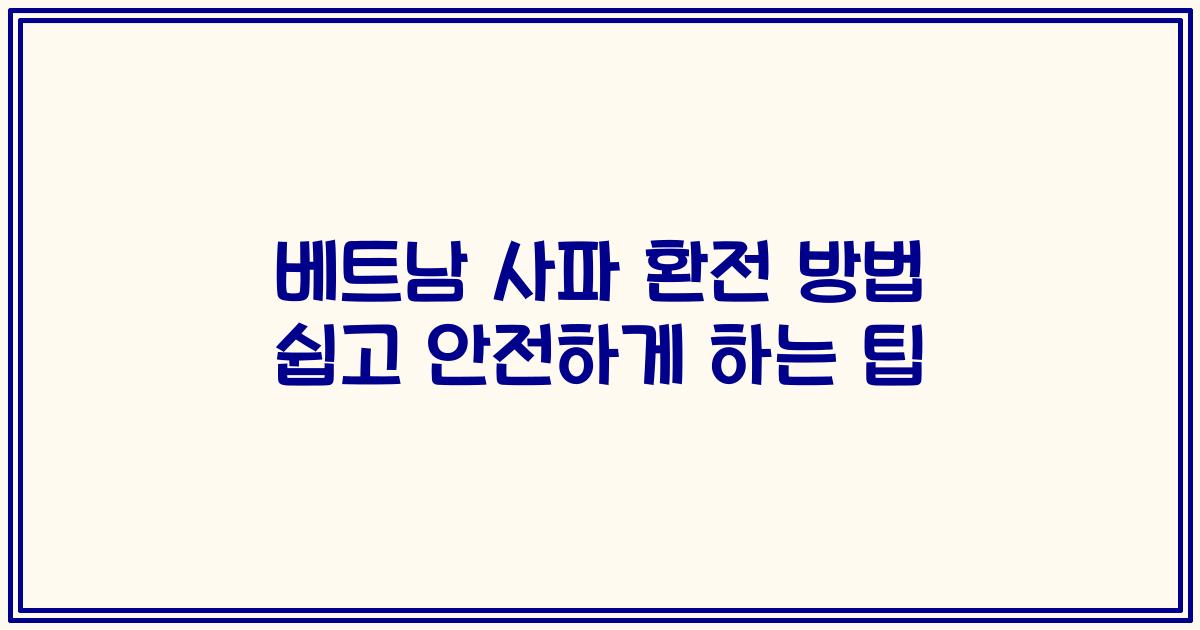 베트남 사파 환전 방법 쉽고 안전하게 하는 팁