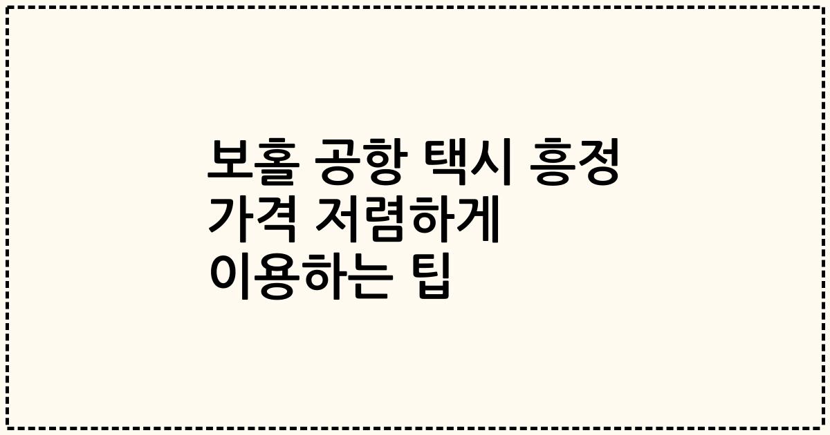 보홀 공항 택시 흥정 가격 저렴하게 이용하는 팁