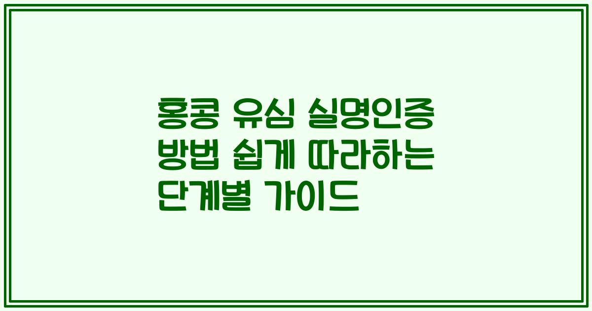 홍콩 유심 실명인증 방법 쉽게 따라하는 단계별 가이드
