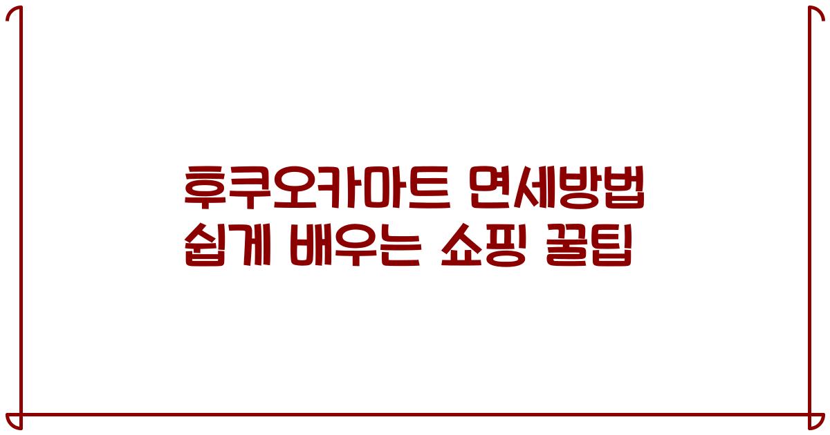 후쿠오카마트 면세방법 쉽게 배우는 쇼핑 꿀팁