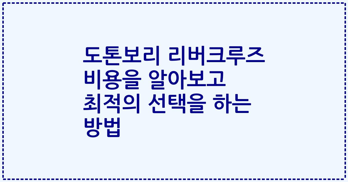 도톤보리 리버크루즈 비용을 알아보고 최적의 선택을 하는 방법