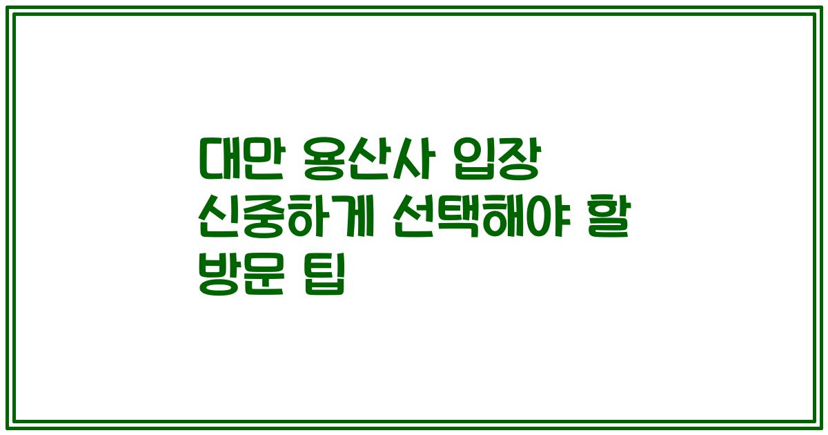 대만 용산사 입장 신중하게 선택해야 할 방문 팁