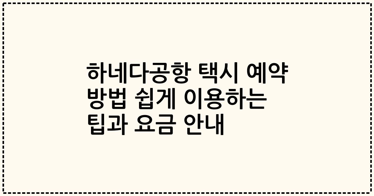 하네다공항 택시 예약 방법 쉽게 이용하는 팁과 요금 안내